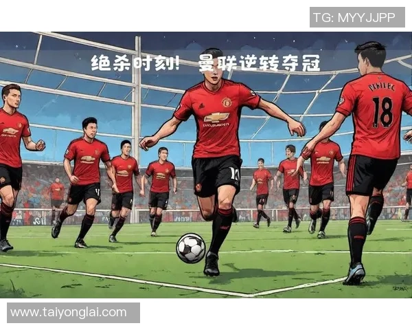 曼联与利物浦下半场激战回顾双方精彩表现与战术较量分析